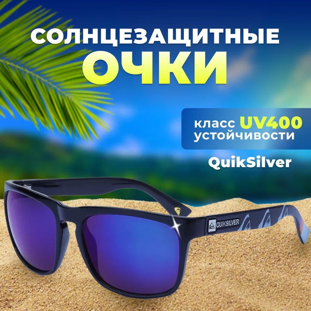 Cолнцезащитные очки QuikSilver для спорта, активного туризма и отдыха с синими стеклами  #1