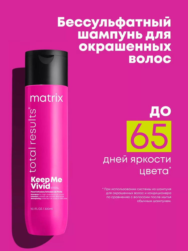 Matrix профессиональный шампунь Total Results Keep Me Vivid для сохранения цвета окрашенных волос, 300 #1