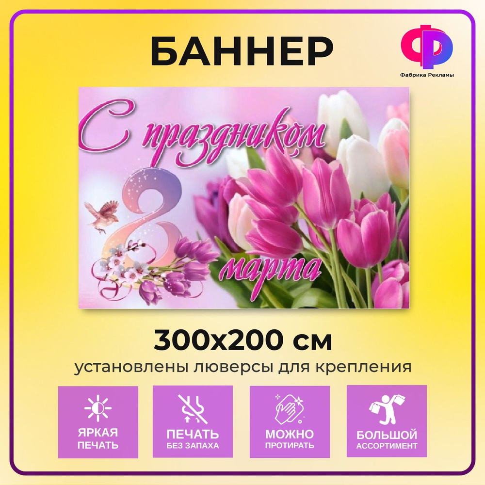 Фабрика рекламы Баннер для праздника "8 марта", 300 см х 200 см  #1