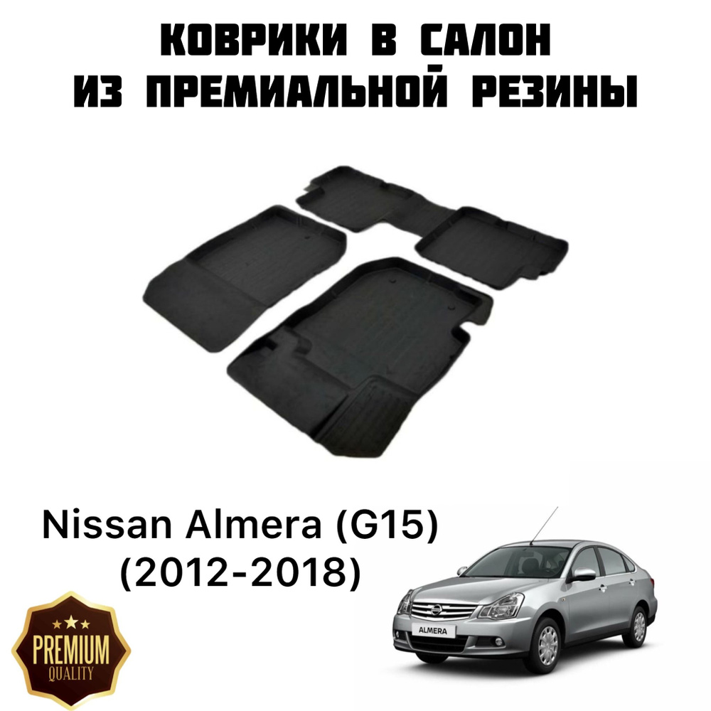 Резиновые коврики Nissan Almera (G15) (2012-2018) / Коврики Ниссан Альмера  #1