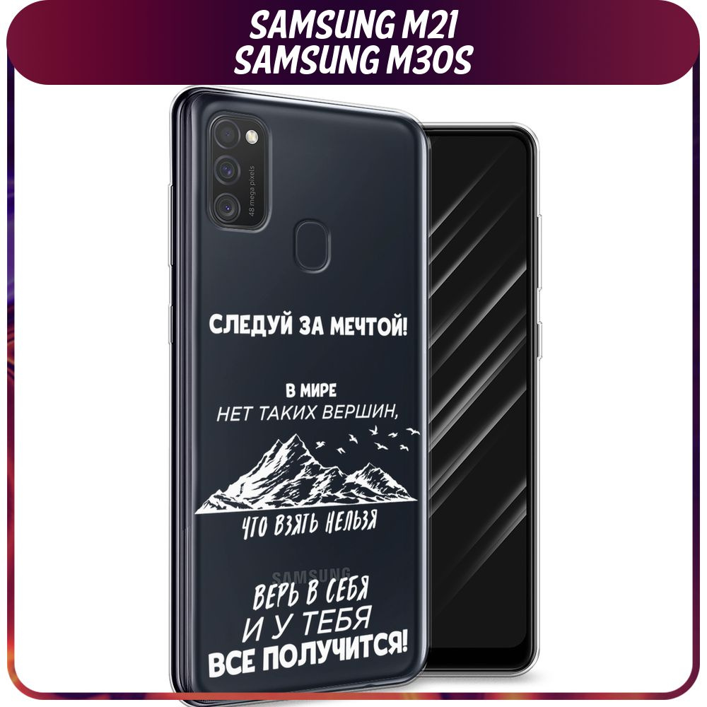 Силиконовый чехол на Samsung Galaxy M21/M30s / Самсунг М21/М30s "Нет таких вершин белый - 23 февраля", #1