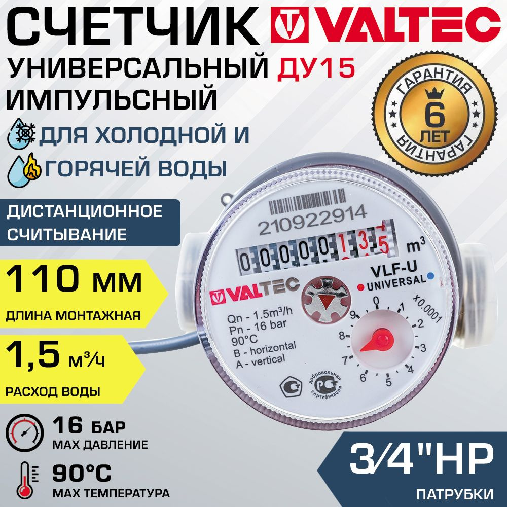 Водосчетчик 1/2" универсальный импульсный VALTEC, длина 110 мм (норма расхода 1.5) / Счетчик ДУ15 крыльчатый #1