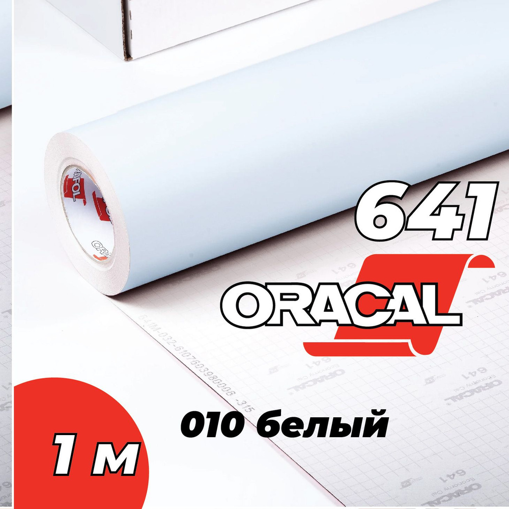 Пленка самоклеящаяся Oracal 641, 1х1 м, глянцевый белый 010 #1