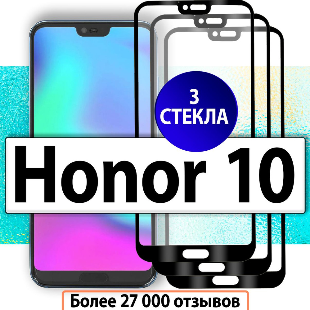 3шт. Защитные стекла для Honor 10 / стекло на Хуавей Хонор 10 c полным покрытием  #1