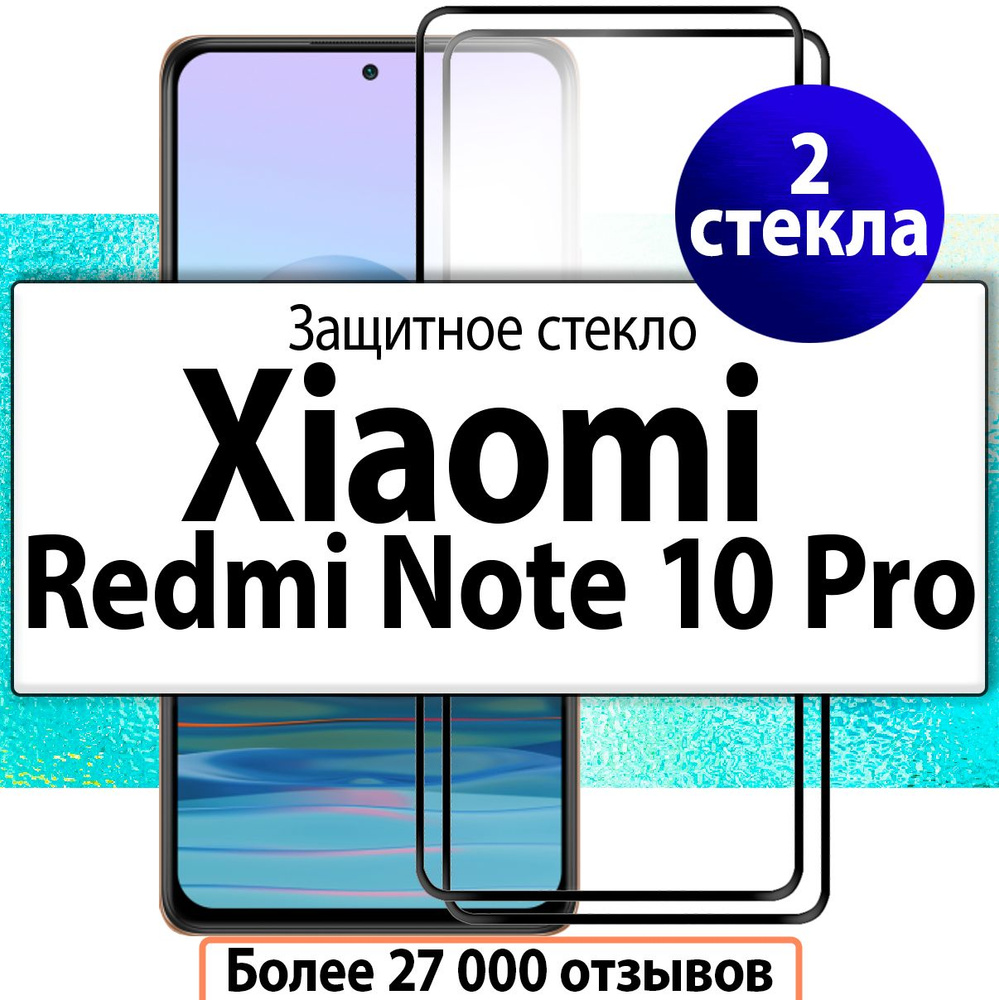 2шт. Защитное стекло на Xiaomi Redmi Note 10 Pro / Стекло для Сяоми Редми Нот 10 Про  #1