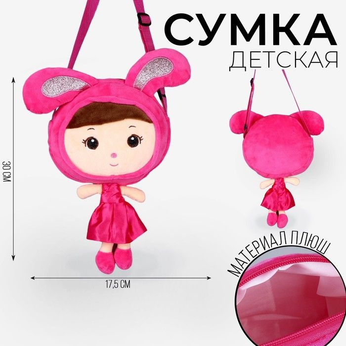 Сумка мягкая "Девочка зайчик", 30 х 17,5 см, розовый цвет #1