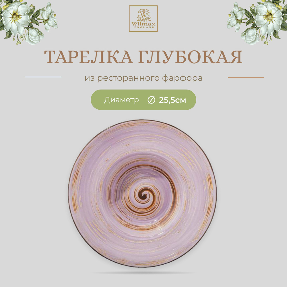 Тарелка глубокая Wilmax, Фарфор, круглая, 25.5 см, 1500 мл, лавандовый цвет, коллекция Spiral, WL-669724/A #1
