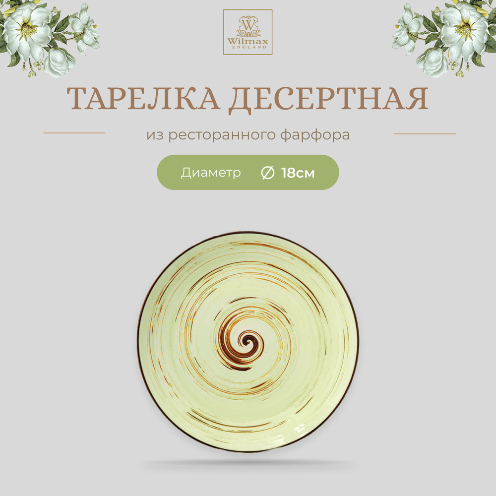 Тарелка десертная Wilmax, Фарфор, круглая, диаметр 18 см, фисташковый цвет, коллекция Spiral  #1
