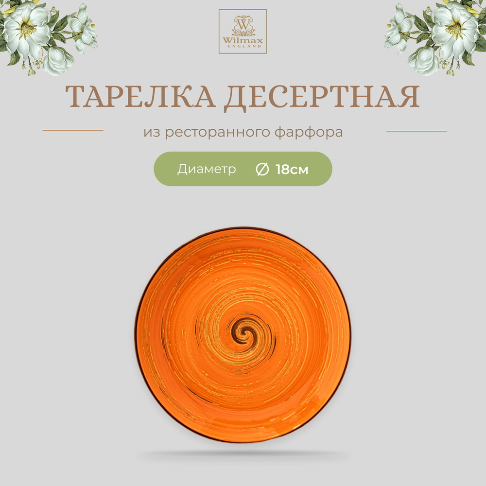 Тарелка десертная Wilmax, Фарфор, круглая, диаметр 18 см, оранжевый цвет, коллекция Spiral  #1