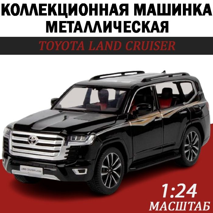 TOYOTA LAND CRUISER масштабная модель 1:24 машинка металлическая инерционная с открывающимися дверьми, #1