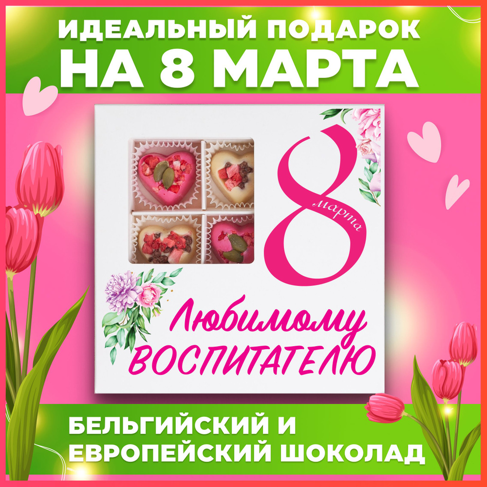 Подарок воспитателю на 8 марта, конфеты ручной работы, 9 штук  #1