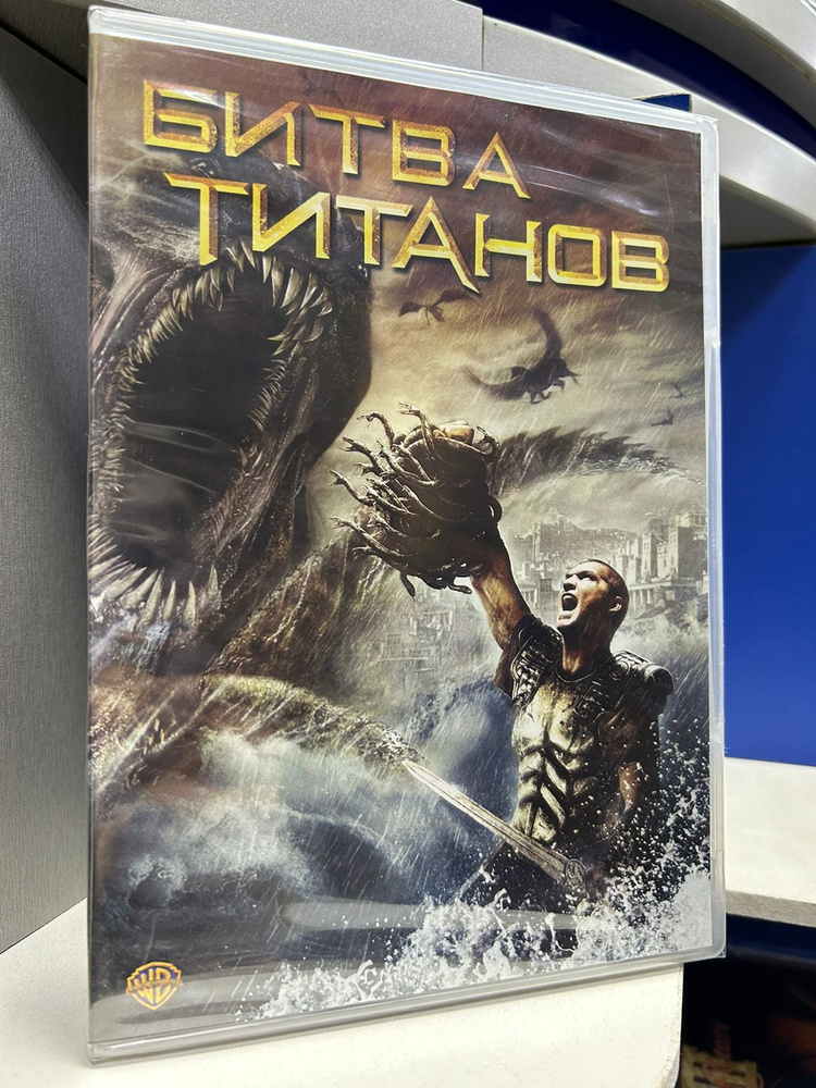 Битва Титанов (DVD) #1