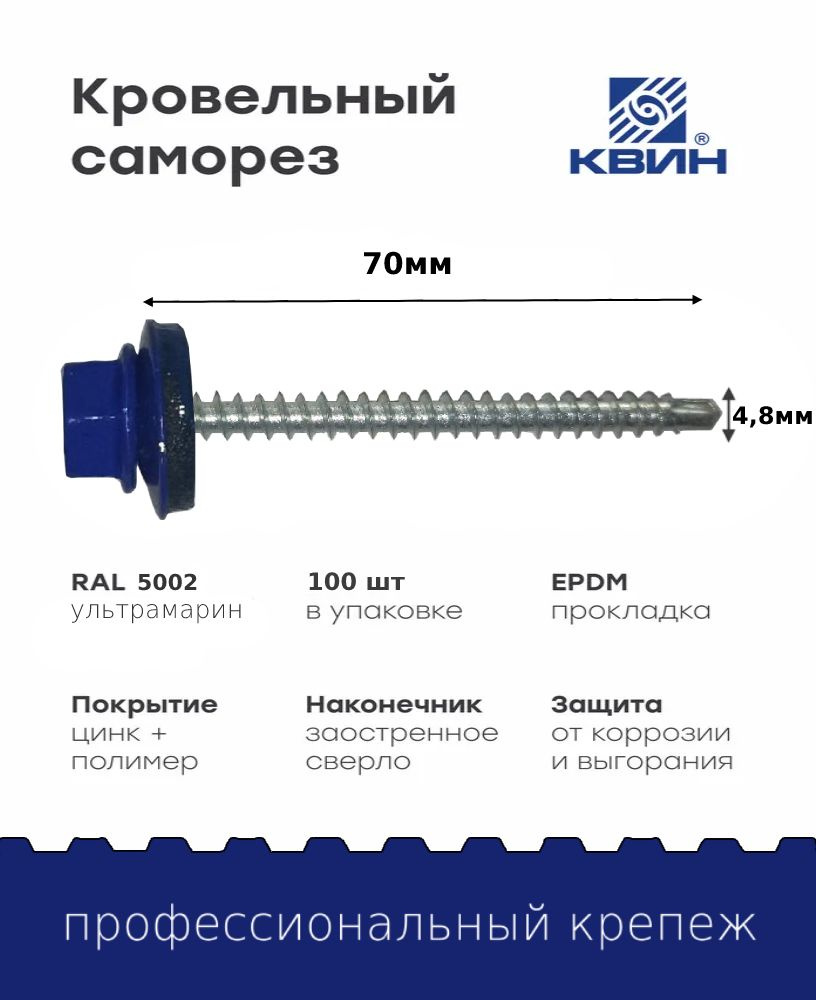 Саморез кровельный SP RAL 5002 4.8х70 #1