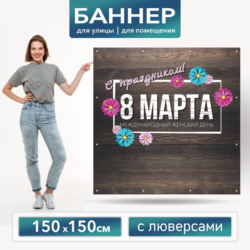 Баннер для фотозоны на 8 Марта 150 х 150 см ПолиЦентр баннер для праздника с 16 люверсами  #1