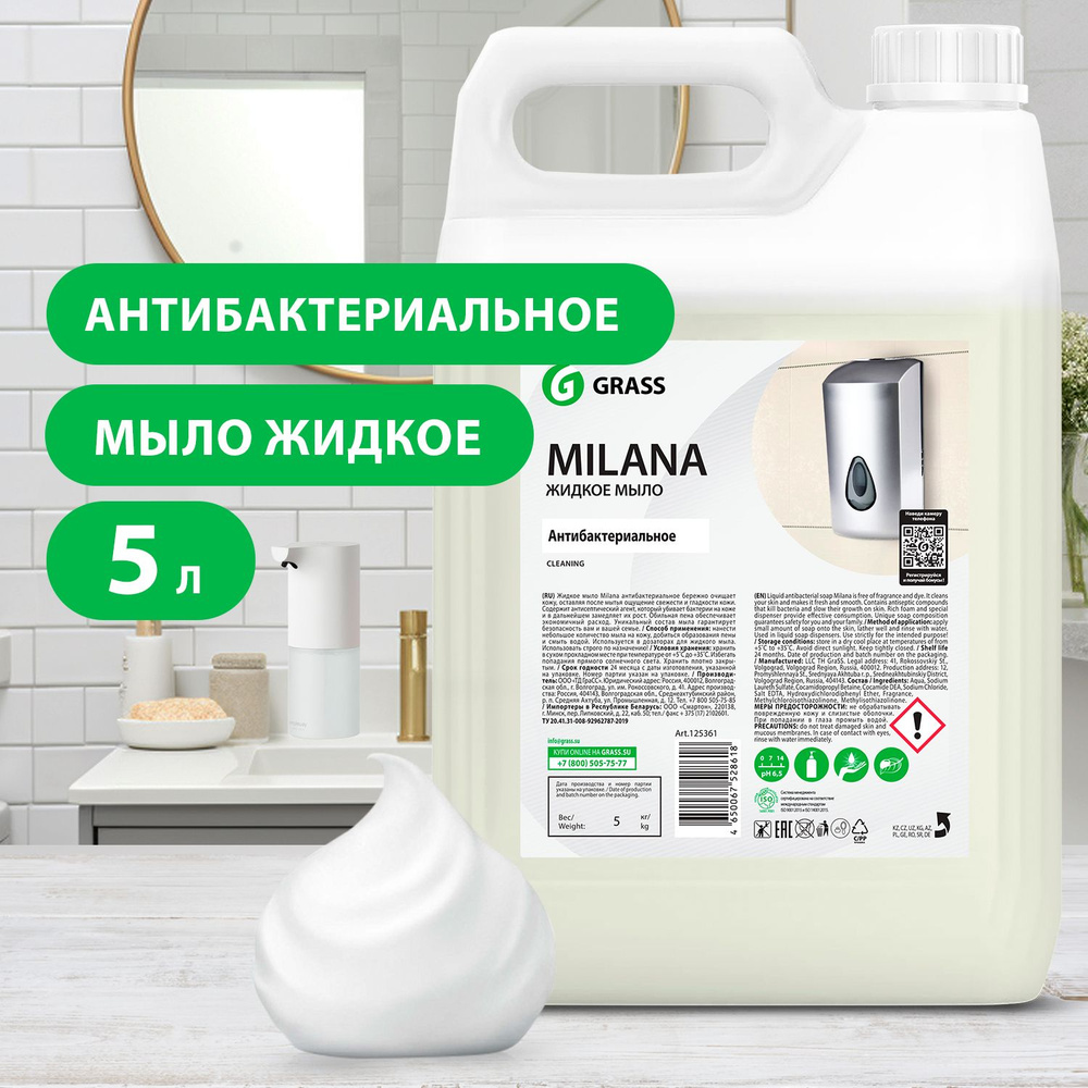 GRASS/ Жидкое мыло антибактериальное Milana, мыло жидкое для рук и тела, 5000 мл.  #1