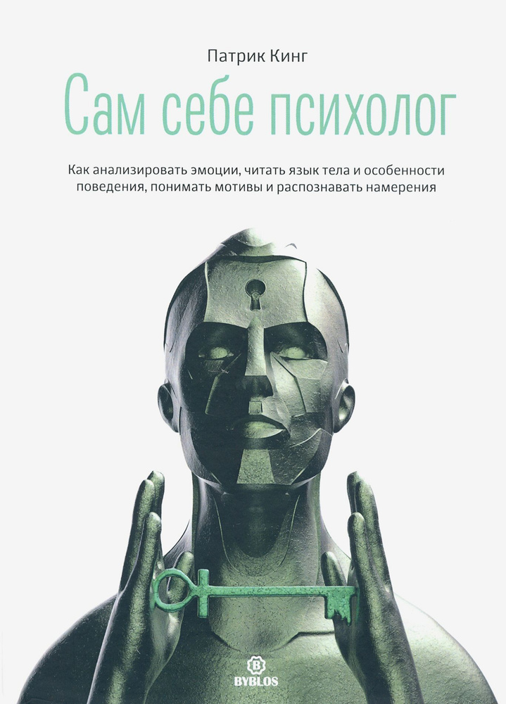 Сам себе психолог. Как анализировать эмоции, читать язык тела и особенности поведения | Кинг Патрик  #1