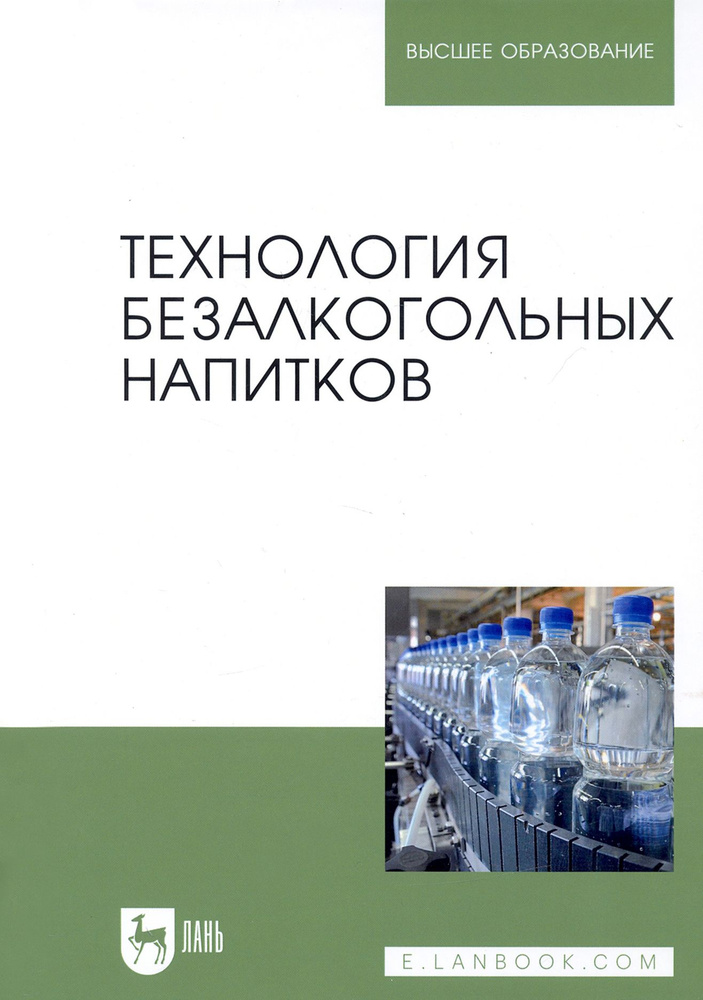 Технология безалкогольных напитков. Учебник | Зайнуллин Радик Анварович, Гернет Марина Васильевна  #1