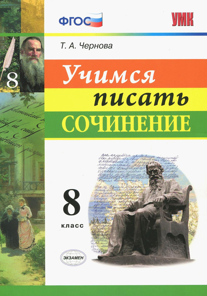 Учимся писать сочинение. 8 класс. ФГОС | Чернова Татьяна Анатольевна  #1