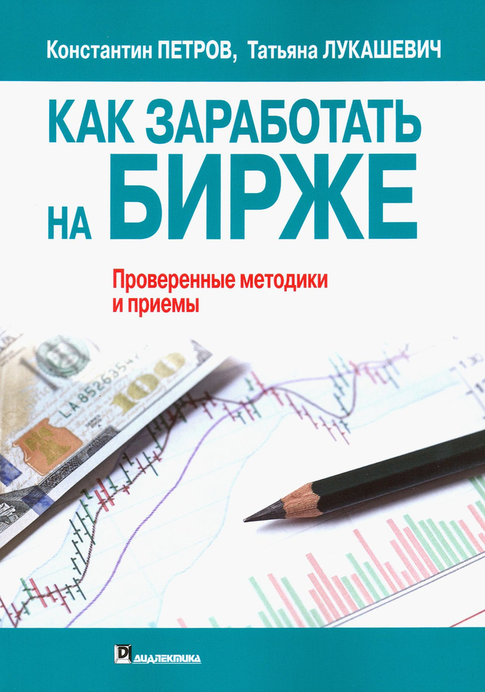 Как заработать на бирже | Лукашевич Татьяна Владимировна, Петров Константин Николаевич  #1