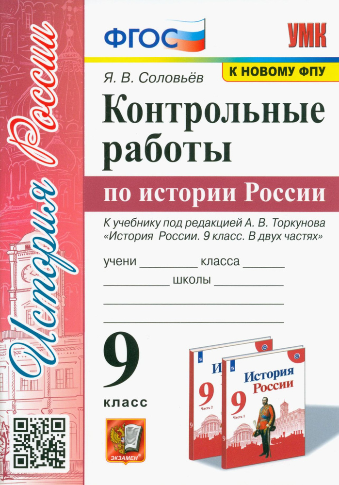 История России. 9 класс. Контрольные работы. К учебнику под ред. А. В. Торкунова. ФГОС | Соловьев Ян #1