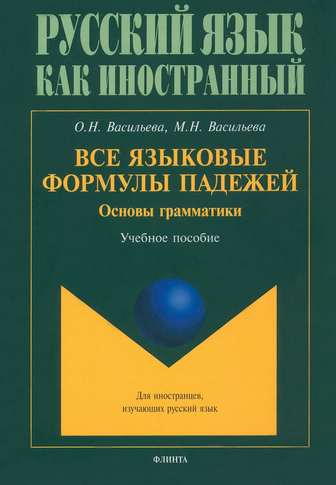 Все языковые формулы падежей. Основы грамматики. Учебное пособие | Васильева Ольга, Васильева Мария Николаевна #1