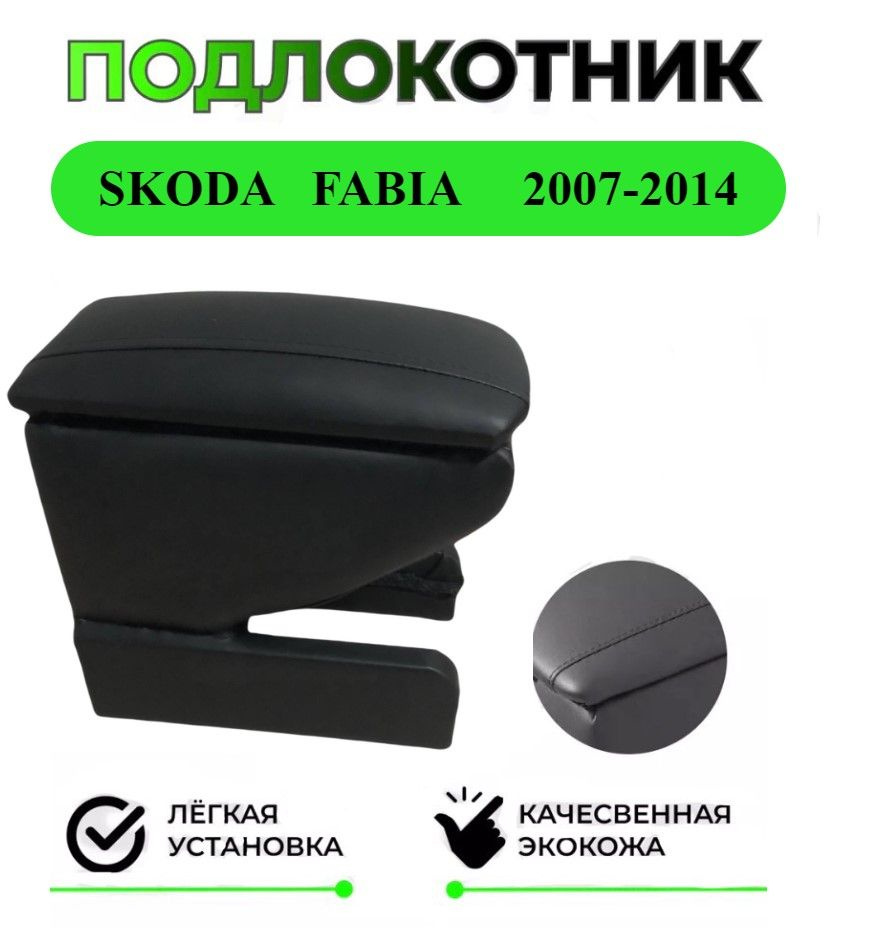 Подлокотник на Skoda Fabia / Шкода Фабиа 2 2007-2014 #1