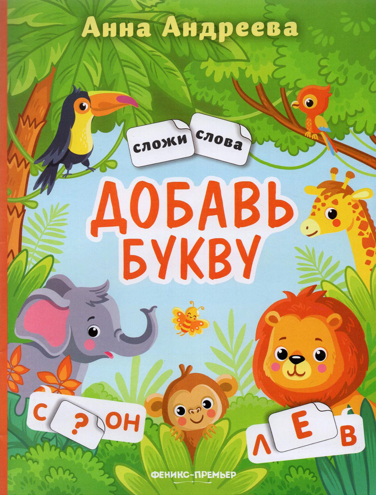 Добавь букву. Книжка с наклейками | Андреева Анна #1