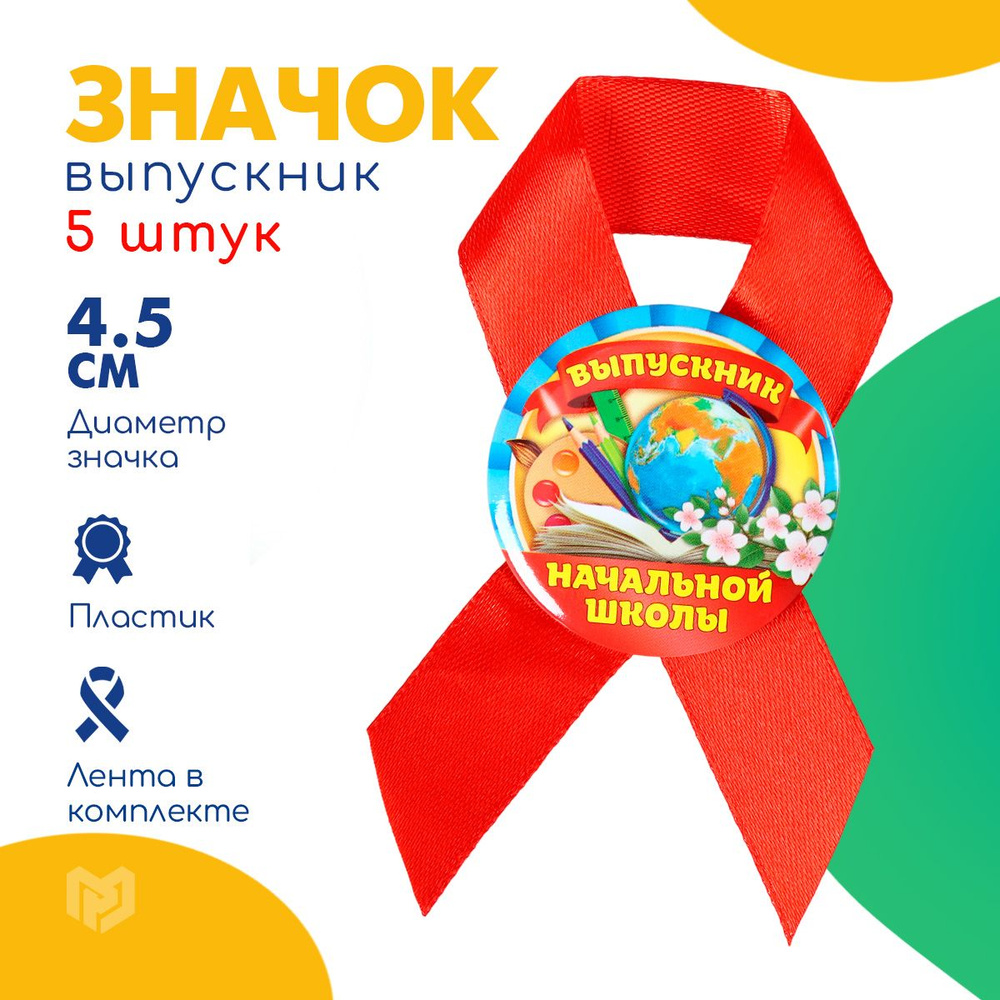 Набор значков с лентой 5 шт "Выпускник начальной школы", 4,5 см  #1