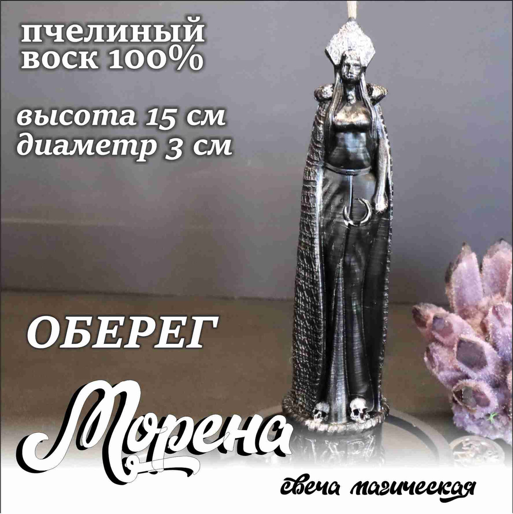 МОРЕНА оберег Свеча алтарная ритуальная пчелиный воск 15 см + ритуал  #1