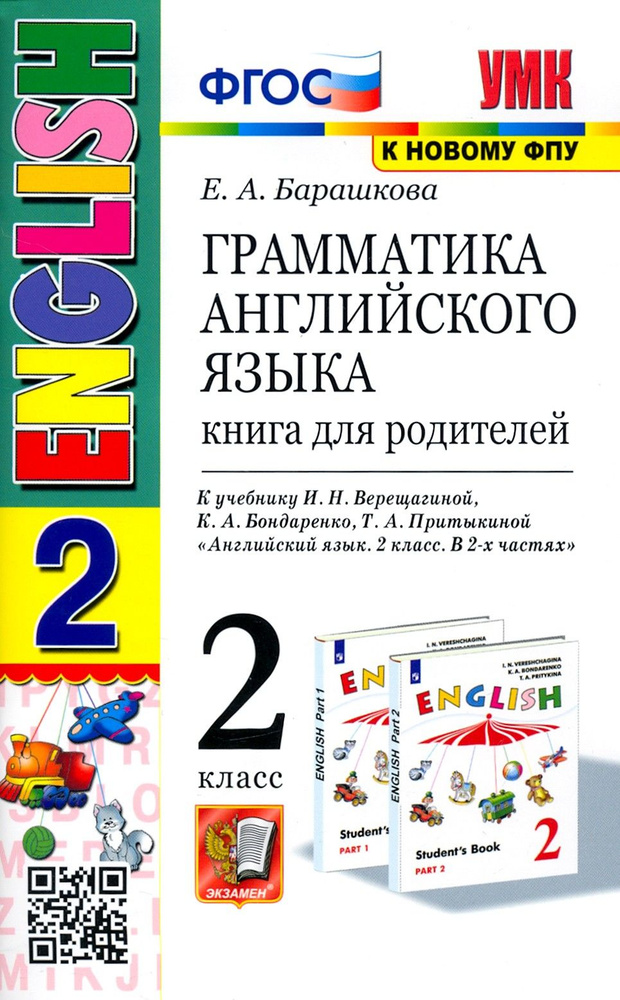 Английский язык. 2 класс. Грамматика. Книга для родителей к учебнику И. Н. Верещагиной и др. ФГОС | Барашкова #1