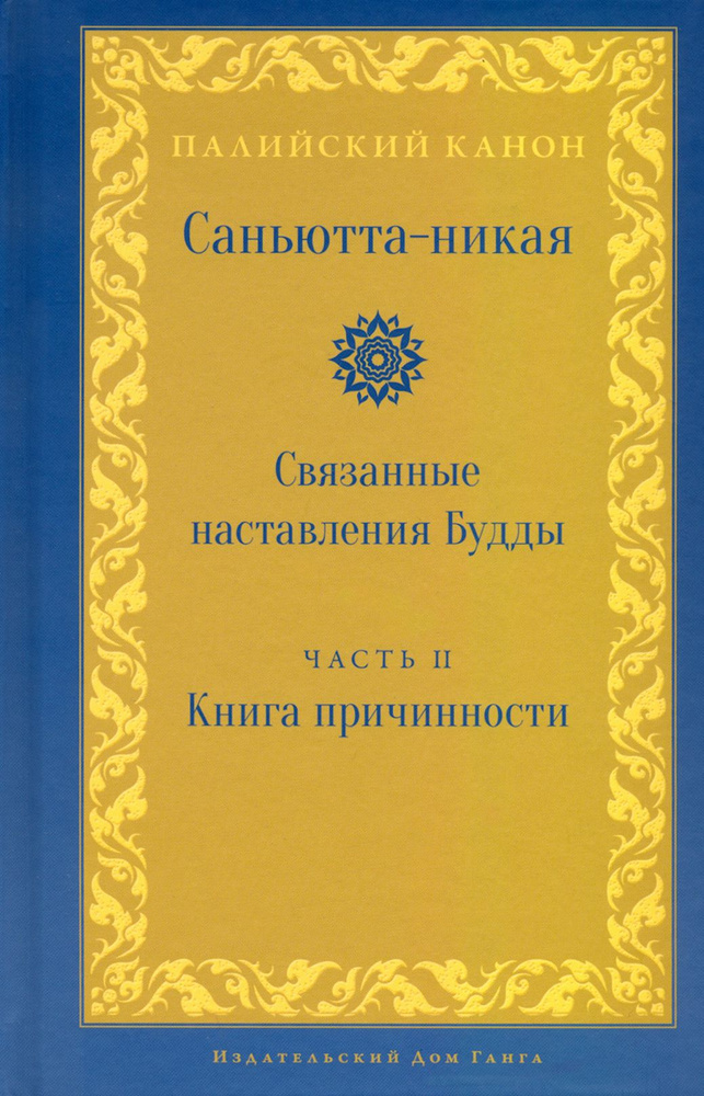 Саньютта-никая. Связанные наставления Будды. Часть II. Книга причинности (Ниданавагга)  #1