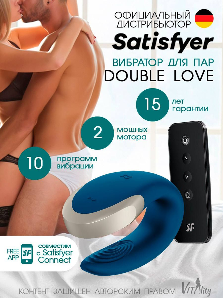 Satisfyer Double Love Вибратор многофункциональный для пар с функцией управления приложением (цвет - #1