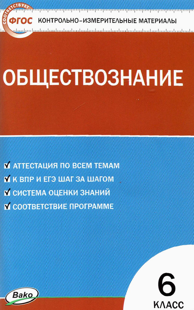 Обществознание. 6 класс. Контрольно-измерительные материалы. ФГОС  #1