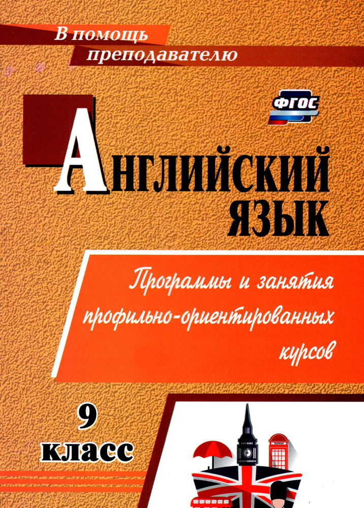 Английский язык. 9 класс. Элективные курсы. ФГОС | Андросенко Т.  #1