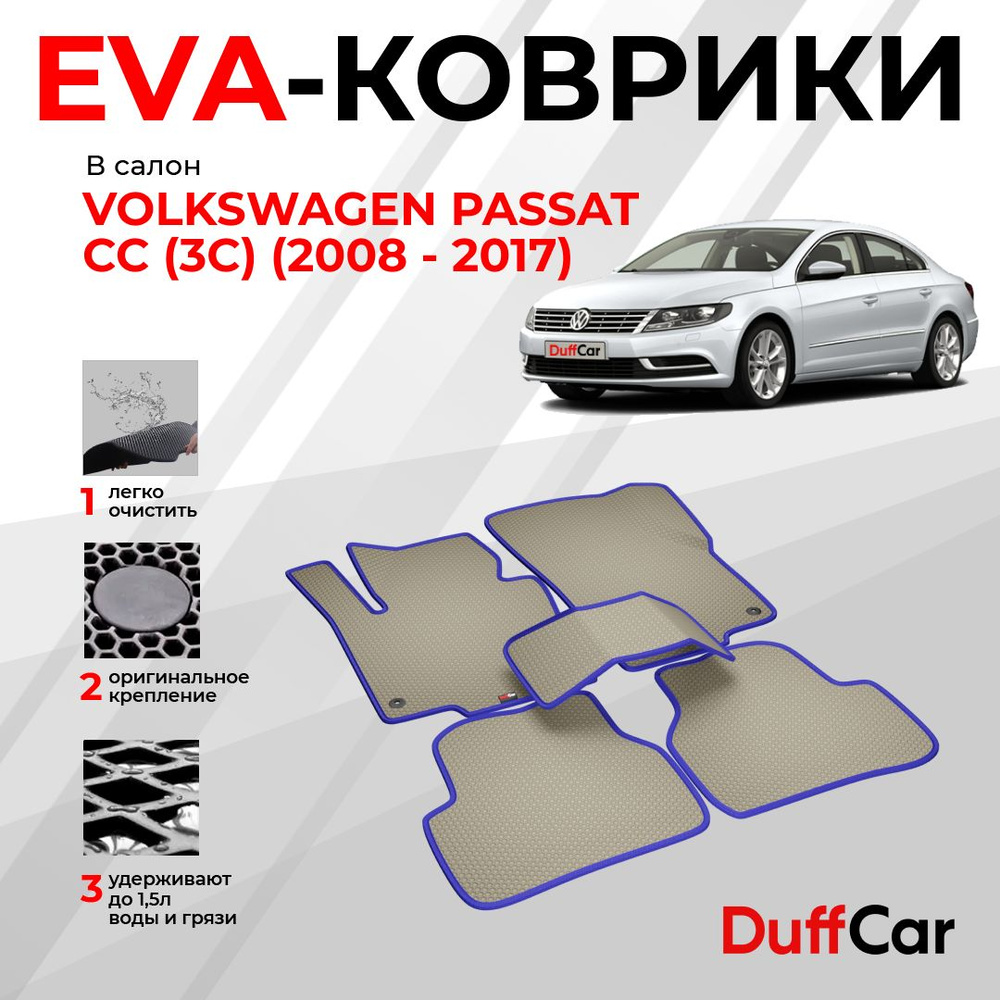 EVA коврики в салон Volkswagen Passat CC (3C) (2008 - 2017) / Фольксваген Рассат СС (3С) / бежевая сота #1