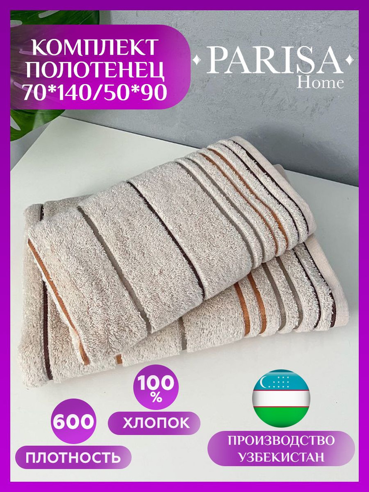 PARISA HOME Набор банных полотенец С полосками, Хлопок, 50x90, 70x140 см, бежевый, 2 шт.  #1