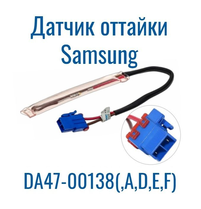Датчик оттайки, термопредохранитель для холодильника Samsung DA47-00138F универсальный, DA47-00138Е,A,B,D #1