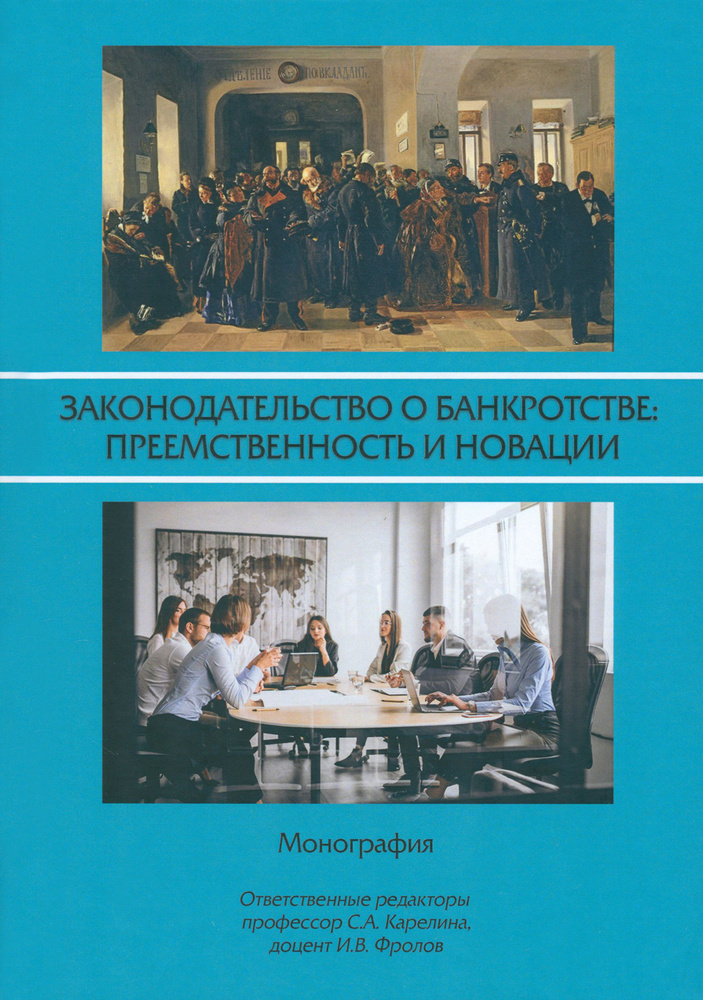 Законодательство о банкротстве. Преемственность и новации. Монография | Карелина Светлана Александровна, #1