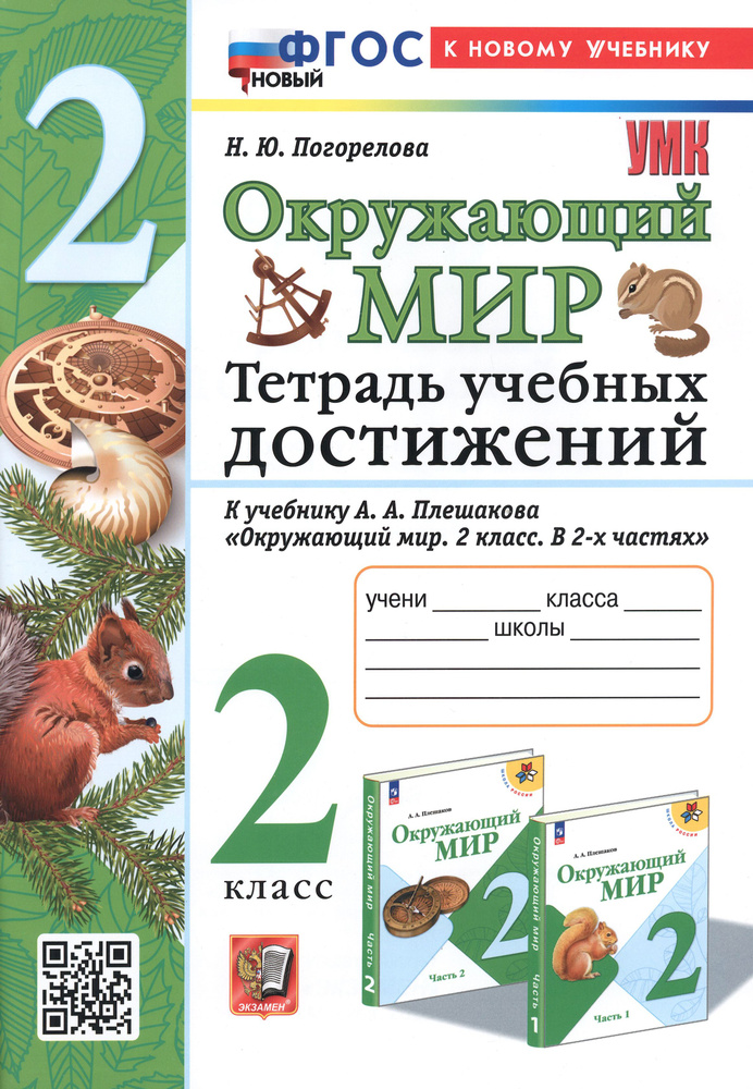 Окружающий мир. Тетрадь учебных достижений. 2 класс. К учебнику А. А. Плешакова. ФГОС | Погорелова Надежда #1