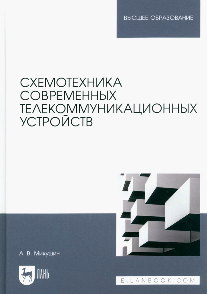 Схемотехника современных телекоммуникационных устройств. Учебное пособие | Микушин Александр Владимирович #1