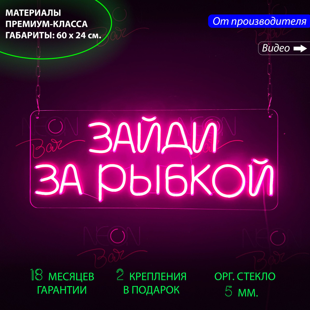 Неоновый светильник / Неоновая светодиодная вывеска на стену / Настенная лампа, надпись "Зайди за рыбкой", #1