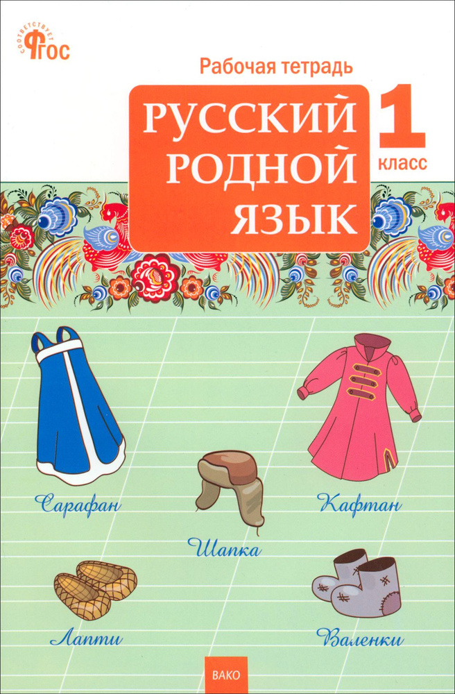 Русский родной язык. 1 класс. Рабочая тетрадь к УМК О.М. Александровой. ФГОС  #1