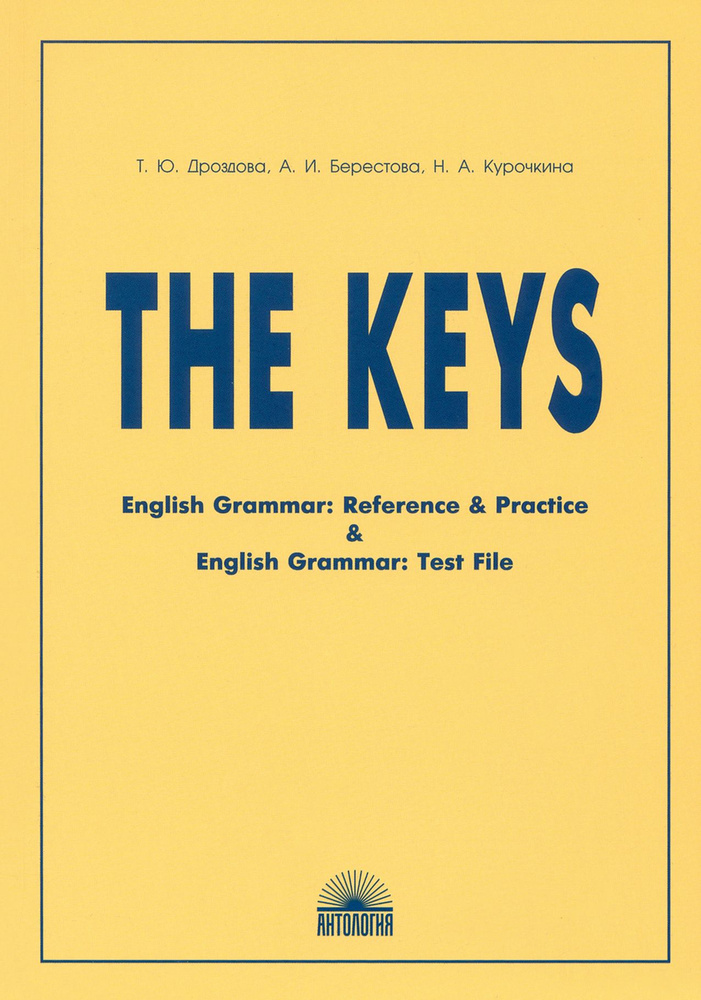 The Keys for "English Grammar. Reference and Practice" and "English Grammar. Test File" (Ключи) | Курочкина #1