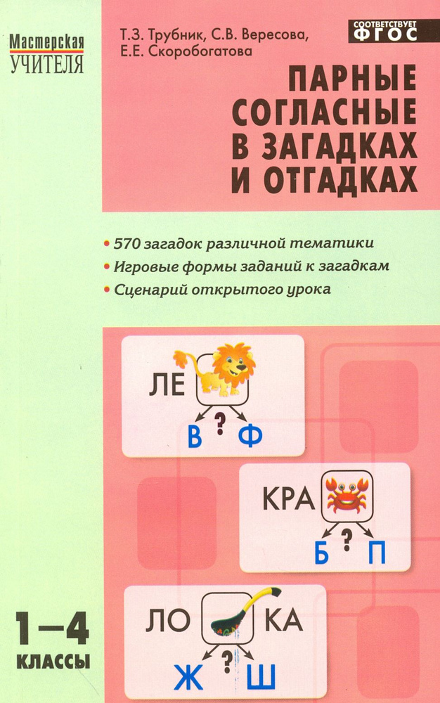 Парные согласные в загадках и отгадках. 1-4 классы. ФГОС | Трубник Татьяна Зиновьевна, Скоробогатова #1