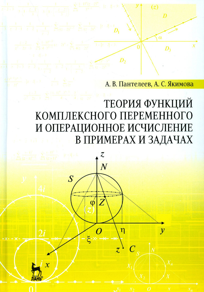 Теория функций комплексного переменного и операционное исчисление в примерах и задачах | Якимова Альбина #1