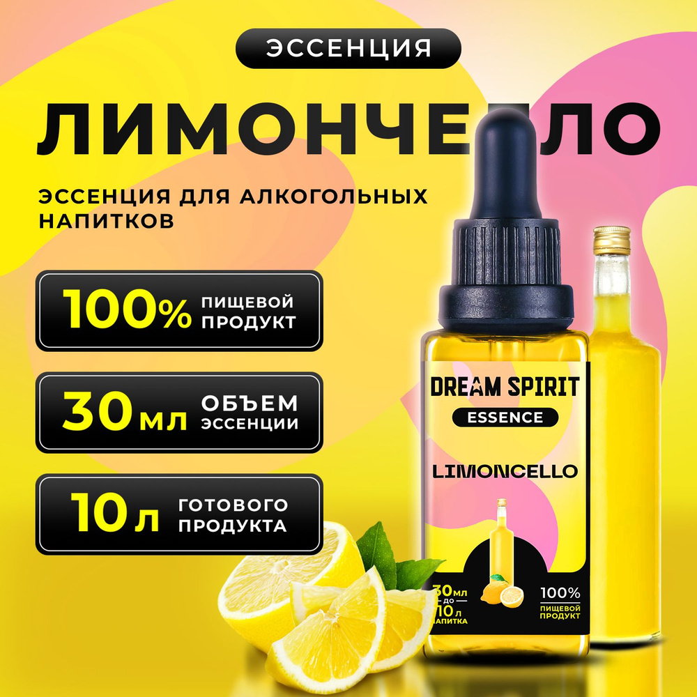 Эссенция для водки, самогона Dream Spirit "Лимончело" (ароматизатор пищевой), 30 мл  #1