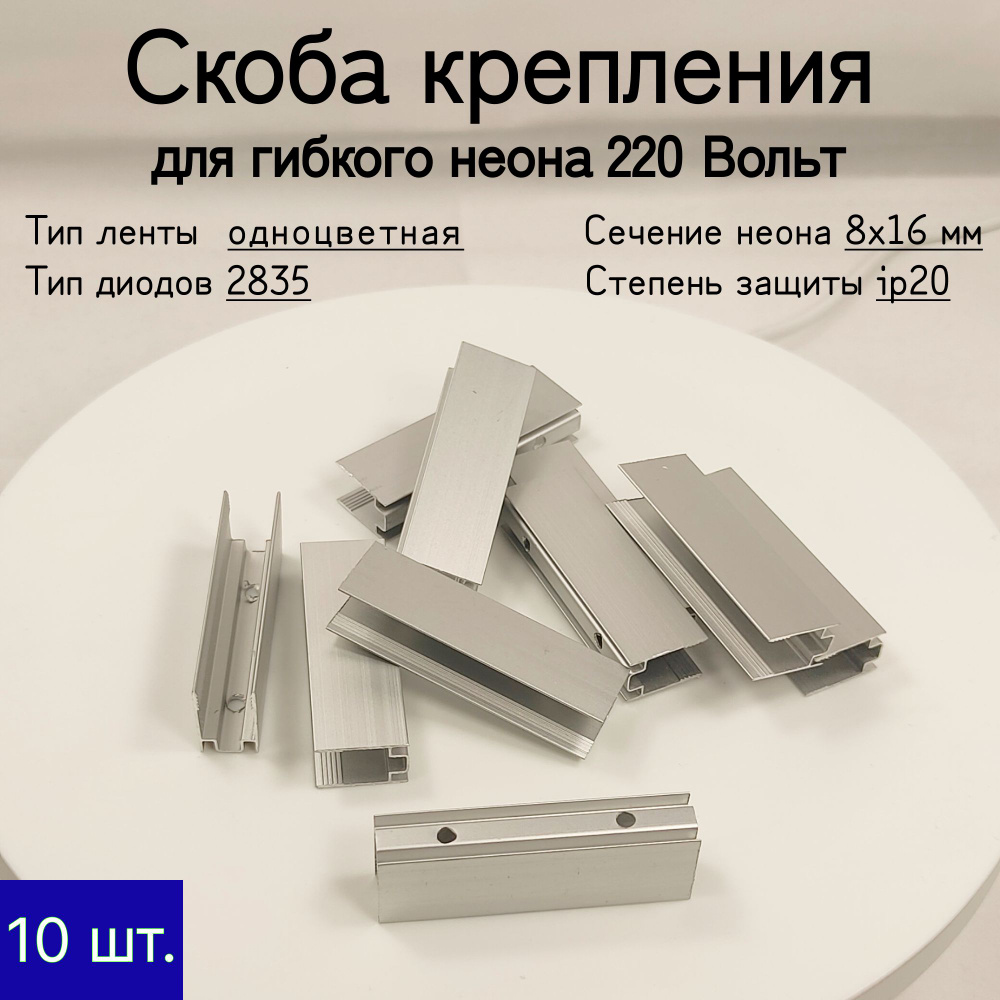 General, Скоба крепления металлическая для неона 220В (8x16 мм)  #1