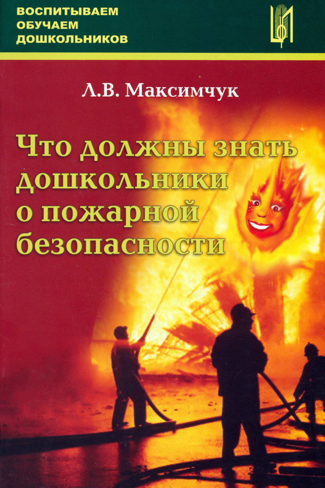 Что должны знать дошкольники о пожарной безопасности | Максимчук Лариса Викторовна  #1