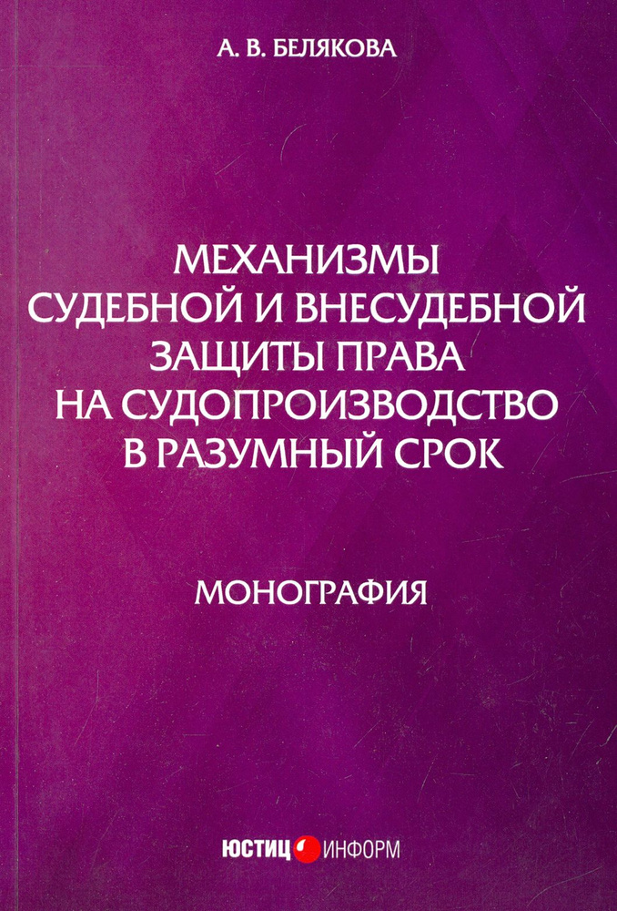 Механизмы судебной и внесудебной защиты права на судопроизводство в разумный срок. Монография | Белякова #1