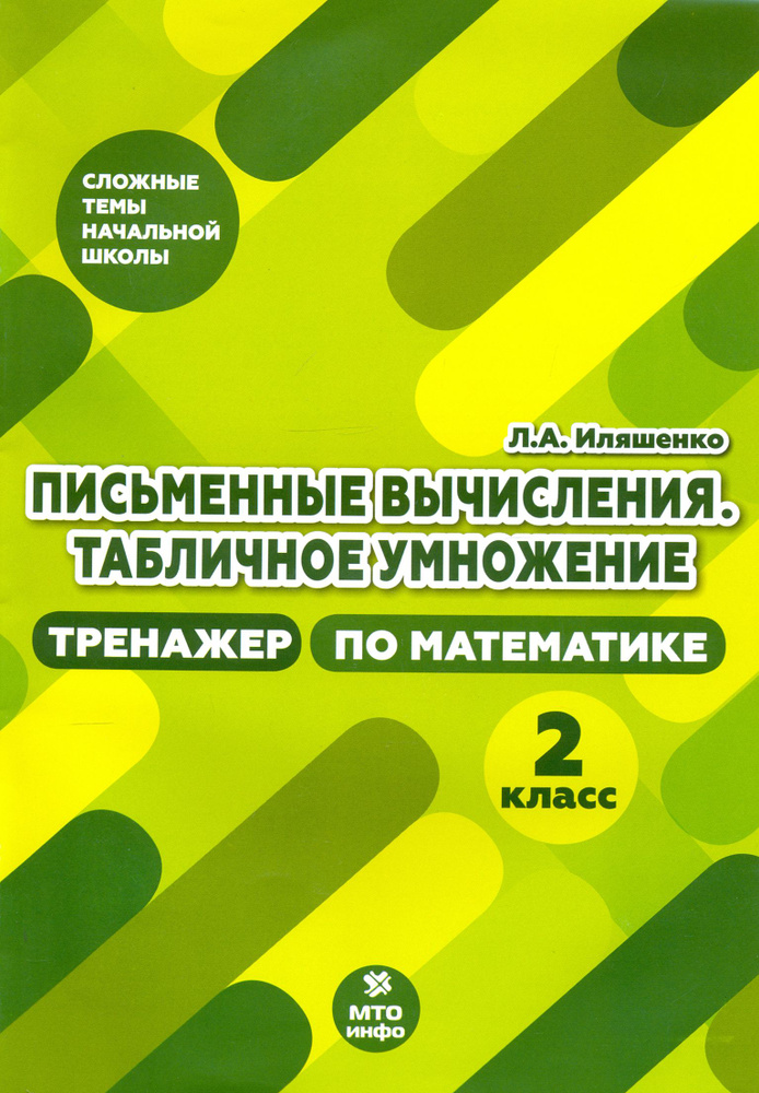 Тренажер по математике. 2 класс. Письменные вычисления. Табличное умножение | Иляшенко Людмила Анатольевна #1